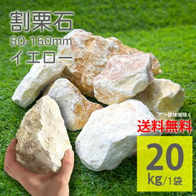 庭石 イエロー 20kg 50〜150mm 黄色 茶系 ラフ 砕石 割栗石 割石 大理石 天然石 自然石 置くだけ DIY 雑草対策 防草 防犯 ガーデンロック ロックガーデン 花壇 玄関 門柱【グランドロック レモンイエロー ラフ 20kg】