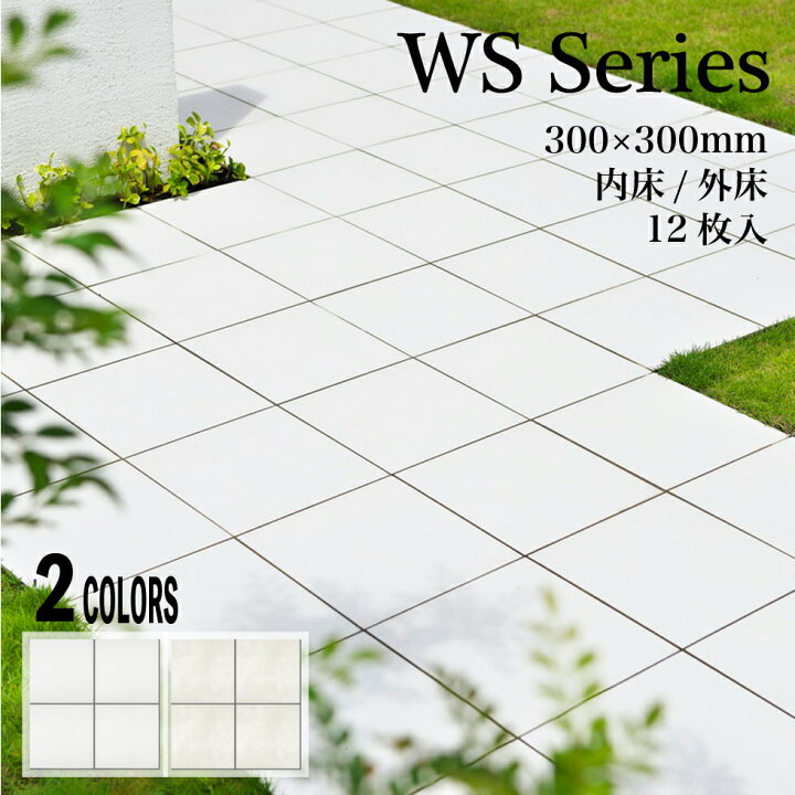 楽天市場】【外床タイル 300角 WSシリーズ 外床/内床 全2色 ケース販売 