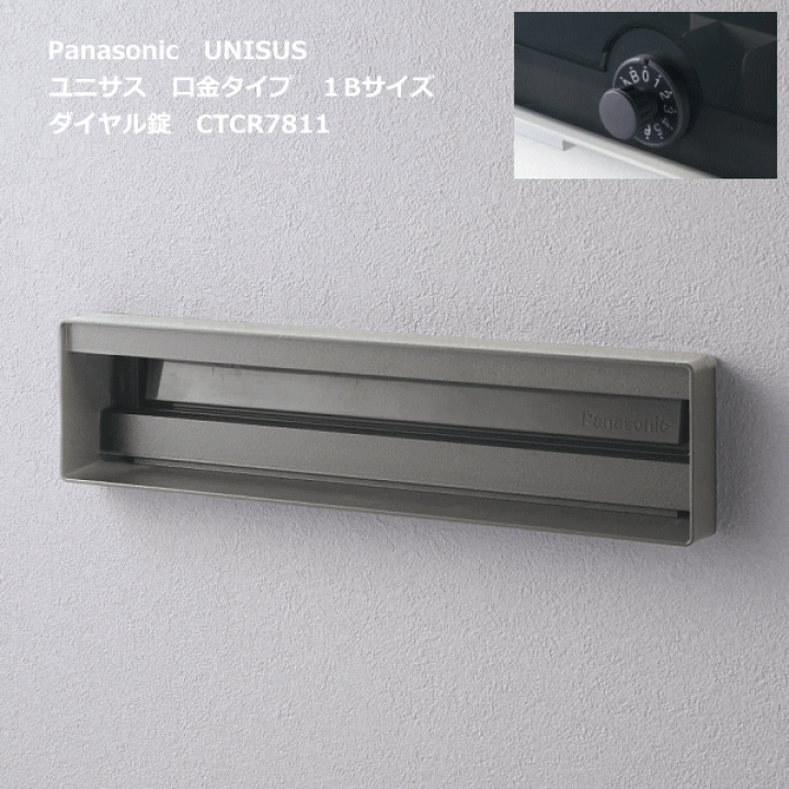 Panasonic パナソニック サインポスト UNISUS　ユニサス 口金タイプ 1Bサイズ（ダイヤル錠）CTCR7811 | エクテム　 オンラインショップ
