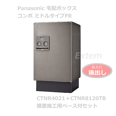 休日限定 Panasonic パナソニック 宅配ボックス COMBO<BR>コンボミドル