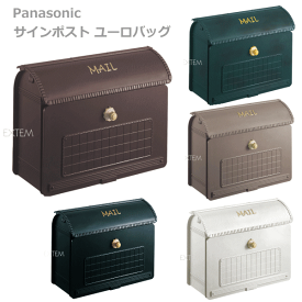 【郵便ポスト 郵便受け】Panasonic パナソニックサインポスト ユーロバッグ（ダイヤル錠付）CTR2800
