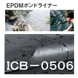 EPDMポンドライナー　ICB-0506（サイズ：5m×6m、1.0m/m厚　重量：38.5kg）