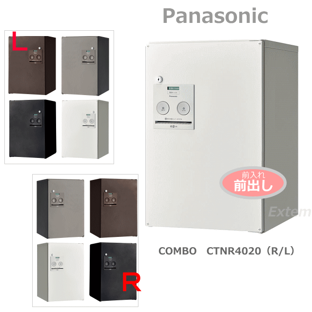 Panasonic パナソニック 宅配ボックス COMBO コンボ ミドルタイプ<BR>（前出しFF） CTNR4020 (R・L) <BR><BR>開き勝手・カラー（4色）お選び下さいませ