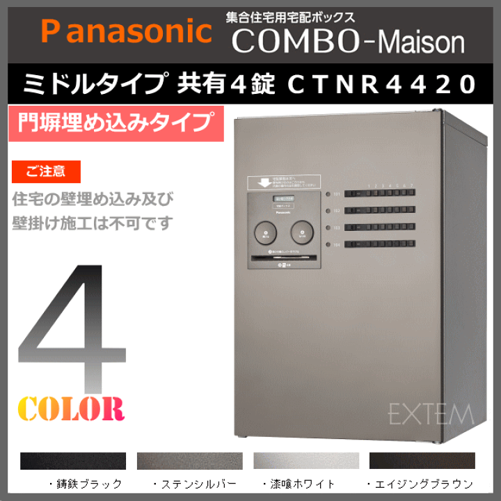 パナソニック 集合住宅用 宅配ボックスコンボ メゾン ミドルタイプ（共有4錠）CTNR4420(COMBO-Maison) | エクテム　 オンラインショップ