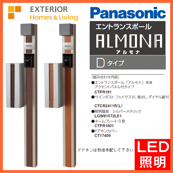 Panasonic パナソニック<br>エントランスポール アルモナ Ｄタイプ<br>（ポスト・LED照明・ネームプレート付） - 8