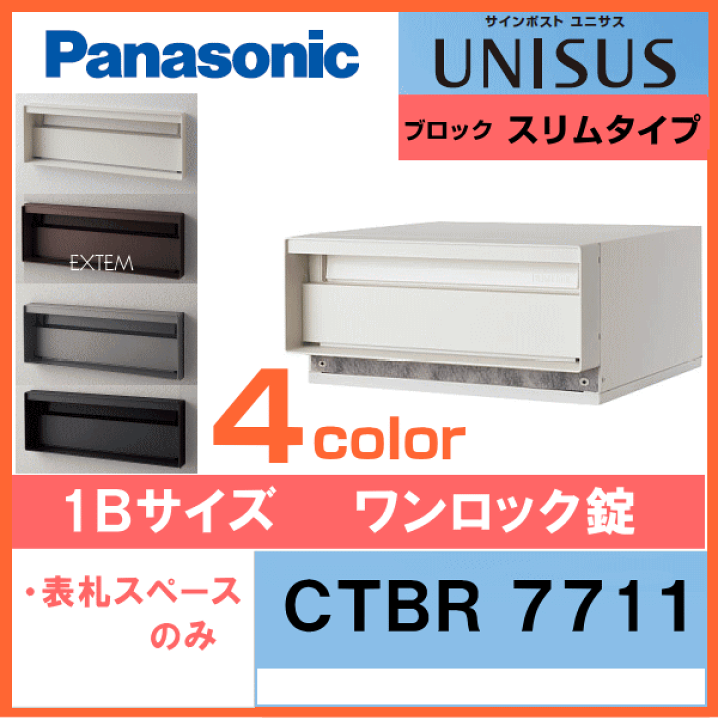 パナソニック サインポスト UNISUS ブロックスリムタイプ 1Bサイズ ワンロック錠 表札スペースのみ CTBR7711 Panasonic 受注生産品