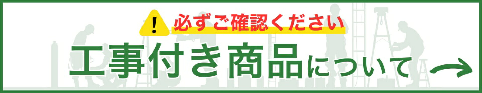 工事付き商品について