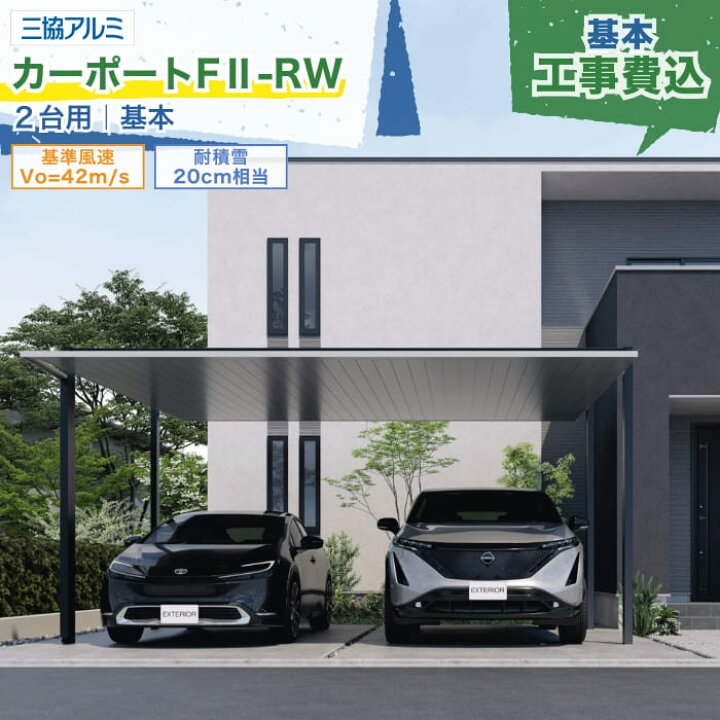 楽天市場】東海・関西エリア｜工事費込 三協アルミ カーポートF2 