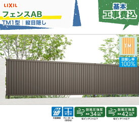 関東甲信エリア｜工事費込 LIXIL フェンスAB TM1型 縦目隠し フリーポール 自在柱 アルミ形材色 1スパン 2000mm 柱ピッチ2m/1m以下 境界 隣家 柵 仕切り 塀 囲い 垣 防犯 屋外 建物 住宅 庭 駐車場 本体＋工事付 リフォーム ※要現場調査、一部地域除く
