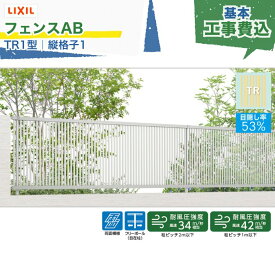 関東甲信エリア｜工事費込 LIXIL フェンスAB TR1型 縦格子1 フリーポール 自在柱 アルミ形材色 1スパン 2000mm 柱ピッチ2m/1m以下 境界 隣家 柵 仕切り 塀 囲い 垣 防犯 屋外 建物 住宅 庭 駐車場 本体＋工事付 リフォーム ※要現場調査、一部地域除く