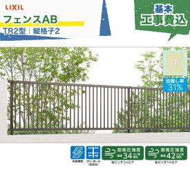 関東甲信エリア｜工事費込 LIXIL フェンスAB TR2型 縦格子2 フリーポール 自在柱 アルミ形材色 1スパン 2000mm 柱ピッチ2m/1m以下 境界 隣家 柵 仕切り 塀 囲い 垣 防犯 屋外 建物 住宅 庭 駐車場 本体＋工事付 リフォーム ※要現場調査、一部地域除く