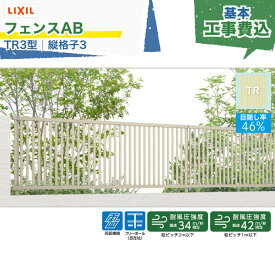 関東甲信エリア｜工事費込 LIXIL フェンスAB TR3型 縦格子3 フリーポール 自在柱 アルミ形材色 1スパン 2000mm 柱ピッチ2m/1m以下 境界 隣家 柵 仕切り 塀 囲い 垣 防犯 屋外 建物 住宅 庭 駐車場 本体＋工事付 リフォーム ※要現場調査、一部地域除く