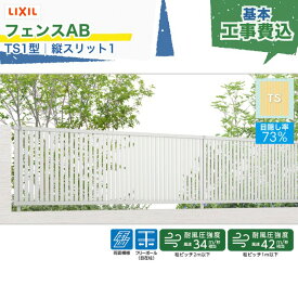 関東甲信エリア｜工事費込 LIXIL フェンスAB TS1型 縦スリット1 フリーポール 自在柱 木調色 アルミ形材色 1スパン 2000mm 柱ピッチ2m/1m以下 境界 隣家 柵 仕切り 塀 囲い 垣 防犯 屋外 建物 住宅 庭 駐車場 本体＋工事付 リフォーム ※要現場調査、一部地域除く