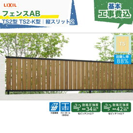 関東甲信エリア｜工事費込 LIXIL フェンスAB TS2型 TS2-K型 縦スリット2 フリーポール 自在柱 木調色 アルミ形材色 2000mm 柱ピッチ2m/1m以下 境界 隣家 柵 仕切り 塀 囲い 垣 防犯 屋外 建物 住宅 庭 駐車場 本体＋工事付 リフォーム ※要現場調査、一部地域除く