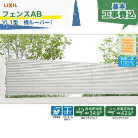 東海・関西エリア｜工事費込 LIXIL フェンスAB YL1型 横ルーバー1 フリーポール 自在柱 アルミ形材色 1スパン 2000mm 柱ピッチ2m/1m以下 境界 隣家 柵 仕切り 塀 囲い 垣 防犯 屋外 建物 住宅 庭 駐車場 本体＋工事付 オプション別途 ※要現場調査、一部地域除く