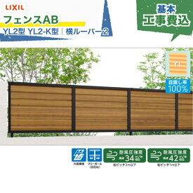 関東甲信エリア｜工事費込 LIXIL フェンスAB YL2型 YL2-K型 横ルーバー2 フリーポール 自在柱 木調色 アルミ形材色 2000mm 柱ピッチ2m/1m以下 境界 隣家 柵 仕切り 塀 囲い 垣 防犯 屋外 建物 住宅 庭 駐車場 本体＋工事付 リフォーム ※要現場調査、一部地域除く