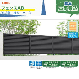 東海・関西エリア｜工事費込 LIXIL フェンスAB YL3型 横ルーバー3 フリーポール 自在柱 アルミ形材色 1スパン 2000mm 柱ピッチ2m/1m以下 境界 隣家 柵 仕切り 塀 囲い 垣 防犯 屋外 建物 住宅 庭 駐車場 本体＋工事付 リフォーム ※要現場調査、一部地域除く