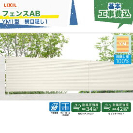 東海・関西エリア｜工事費込 LIXIL フェンスAB YM1型 横目隠し1 フリーポール 自在柱 アルミ形材色 1スパン 2000mm 柱ピッチ2m/1m以下 境界 隣家 柵 仕切り 塀 囲い 垣 防犯 屋外 建物 住宅 庭 駐車場 本体＋工事付 リフォーム ※要現場調査、一部地域除く