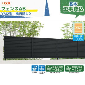 東海・関西エリア｜工事費込 LIXIL フェンスAB YM2型 横目隠し2 フリーポール 自在柱 アルミ形材色 1スパン 2000mm 柱ピッチ2m/1m以下 境界 隣家 柵 仕切り 塀 囲い 垣 防犯 屋外 建物 住宅 庭 駐車場 本体＋工事付 リフォーム ※要現場調査、一部地域除く