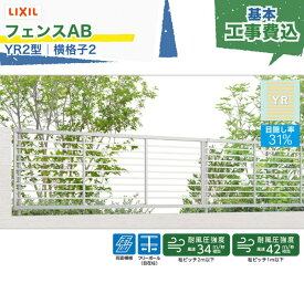 関東甲信エリア｜工事費込 LIXIL フェンスAB YR2型 横格子2 フリーポール 自在柱 アルミ形材色 1スパン 2000mm 柱ピッチ2m/1m以下 境界 隣家 柵 仕切り 塀 囲い 垣 防犯 屋外 建物 住宅 庭 駐車場 本体＋工事付 リフォーム ※要現場調査、一部地域除く