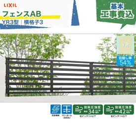関東甲信エリア｜工事費込 LIXIL フェンスAB YR3型 横格子3 フリーポール 自在柱 アルミ形材色 1スパン 2000mm 柱ピッチ2m/1m以下 境界 隣家 柵 仕切り 塀 囲い 垣 防犯 屋外 建物 住宅 庭 駐車場 本体＋工事付 リフォーム ※要現場調査、一部地域除く