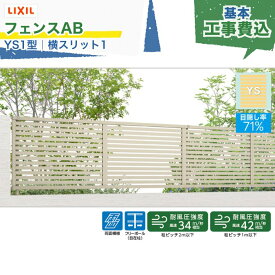 東海・関西エリア｜工事費込 LIXIL フェンスAB YS1型 横スリット1 フリーポール 自在柱 木調色 アルミ形材色 1スパン 2000mm 柱ピッチ2m/1m以下 境界 隣家 柵 仕切り 塀 囲い 垣 防犯 屋外 建物 住宅 庭 駐車場 本体＋工事付 リフォーム ※要現場調査、一部地域除く