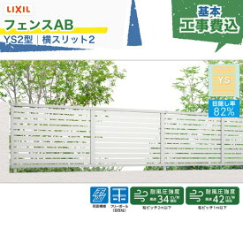 東海・関西エリア｜工事費込 LIXIL フェンスAB YS2型 横スリット2 フリーポール 自在柱 木調色 アルミ形材色 1スパン 2000mm 柱ピッチ2m/1m以下 境界 隣家 柵 仕切り 塀 囲い 垣 防犯 屋外 建物 住宅 庭 駐車場 本体＋工事付 リフォーム ※要現場調査、一部地域除く