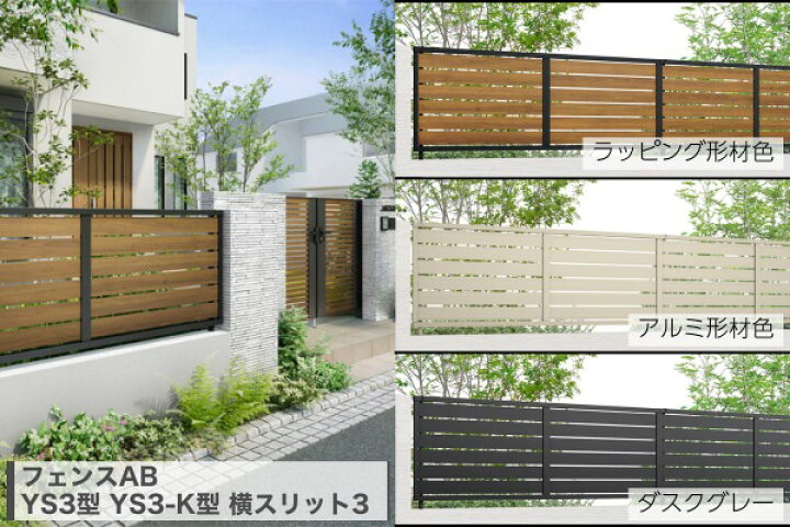楽天市場】関東甲信エリア｜工事費込 LIXIL フェンスAB YS3型 YS3-K型 