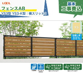 東海・関西エリア｜工事費込 LIXIL フェンスAB YS3型 YS3-K型 横スリット3 フリーポール 自在柱 木調色 アルミ形材色 2000mm 柱ピッチ2m/1m以下 境界 隣家 柵 仕切り 塀 囲い 垣 防犯 屋外 建物 住宅 庭 駐車場 本体＋工事付 リフォーム ※要現場調査、一部地域除く