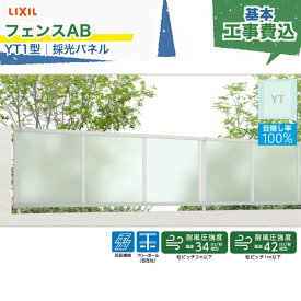 関東甲信エリア｜工事費込 LIXIL フェンスAB YT1型 採光パネル 採光目隠し フリーポール 自在柱 アルミ形材色 1スパン 2000mm 柱ピッチ2m/1m以下 境界 隣家 柵 仕切り 塀 囲い 垣 防犯 屋外 建物 住宅 庭 駐車場 本体＋工事付 リフォーム ※要現場調査、一部地域除く