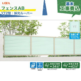 関東甲信エリア｜工事費込 LIXIL フェンスAB YT2型 採光ルーバー 採光目隠し フリーポール 自在柱 アルミ形材色 1スパン 2000mm 柱ピッチ2m/1m以下 境界 隣家 柵 仕切り 塀 囲い 垣 防犯 屋外 建物 住宅 庭 駐車場 本体＋工事付 リフォーム ※要現場調査、一部地域除く