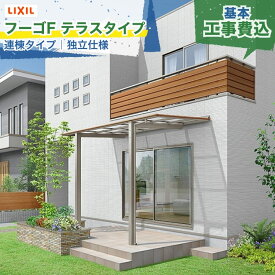 東海・関西エリア｜工事費込 LIXIL フーゴF テラスタイプ 独立仕様 連棟タイプ アルミ形材色 木調色 Fタイプ フラット 片側支持 1階用 テラス屋根 日除け 雨よけ 屋外 庭 デッキ 軒 リビング 本体＋工事付 リフォーム ※要現場調査、一部地域除く