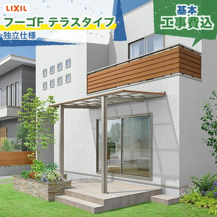 楽天市場】東海・関西エリア｜工事費込 LIXIL フーゴF テラスタイプ 