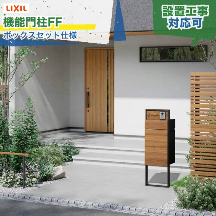 楽天市場】LIXIL 機能門柱FF ボックスセット仕様 インターホン内蔵 