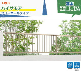 関東甲信・東海・関西エリア｜工事費込 LIXIL ハイサモア 境界フェンス フリーポール 自在柱 アルミ形材色 1スパン 2000mm 柱ピッチ2m/1m以下 境界 隣家 柵 仕切り 塀 囲い 垣 防犯 屋外 建物 住宅 庭 駐車場 本体＋工事付 リフォーム ※要現場調査、一部地域除く