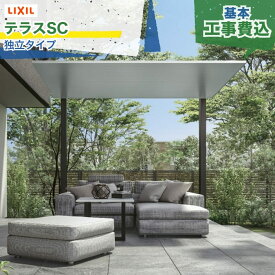 関東甲信エリア｜工事費込 LIXIL テラスSC 独立タイプ GOOD DESIGN グッドデザイン賞 アルミ形材色 木調色 ツートン フラット 片側支持 1階用 テラス屋根 日除け 雨よけ 屋外 庭 デッキ 軒 リビング 本体＋工事付 リフォーム ※要現場調査、一部地域除く