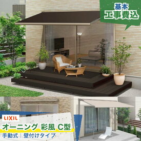 関東甲信・東海・関西エリア｜LIXIL オーニング 彩風 あやかぜ C型 手動式 壁付け キャンバス生地 ポリエステル アクリル 日よけ 紫外線カット 日差し対策 後付け シェード リビング ガーデン お庭 ウッドデッキ テラス 屋根 屋外 本体＋工事付 リフォーム ※要現場調査