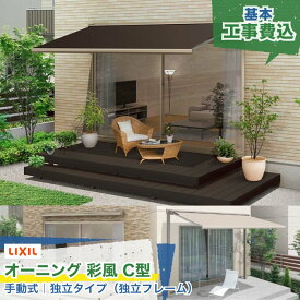 関東甲信・東海・関西エリア｜LIXIL オーニング 彩風 あやかぜ C型 手動式 独立タイプ キャンバス生地 ポリエステル アクリル 日よけ 紫外線カット 日差し対策 後付け シェード リビング ガーデン お庭 ウッドデッキ テラス 屋根 屋外 本体＋工事付 リフォーム ※要現場調査
