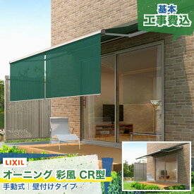 関東甲信・東海・関西エリア｜LIXIL オーニング 彩風 あやかぜ CR型 スクリーン付 手動式 壁付け キャンバス生地 ポリエステル アクリル 日よけ 紫外線カット 後付け シェード リビング ガーデン お庭 ウッドデッキ テラス 屋根 屋外 本体＋工事付 リフォーム ※要現場調査