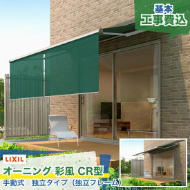 関東甲信・東海・関西エリア｜LIXIL オーニング 彩風 あやかぜ CR型 スクリーン付 手動式 独立タイプ キャンバス生地 ポリエステル アクリル 日よけ 紫外線対策 後付け シェード リビング ガーデン お庭 ウッドデッキ テラス 屋根 屋外 本体＋工事付 リフォーム ※要現場調査