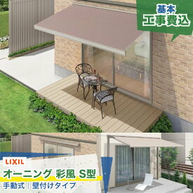 関東甲信・東海・関西エリア｜LIXIL オーニング 彩風 あやかぜ S型 手動式 壁付け キャンバス生地 ポリエステル アクリル 日よけ 紫外線カット 日差し対策 後付け シェード リビング ガーデン お庭 ウッドデッキ テラス 屋根 屋外 本体＋工事付 リフォーム ※要現場調査