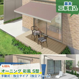 関東甲信・東海・関西エリア｜LIXIL オーニング 彩風 あやかぜ S型 手動式 独立タイプ キャンバス生地 ポリエステル アクリル 日よけ 紫外線カット 日差し対策 後付け シェード リビング ガーデン お庭 ウッドデッキ テラス 屋根 屋外 本体＋工事付 リフォーム ※要現場調査