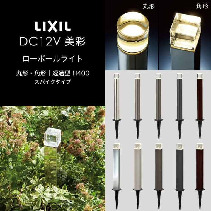 楽天市場】LIXIL エクステリアライト 美彩 ローポールライト 透過型 丸 