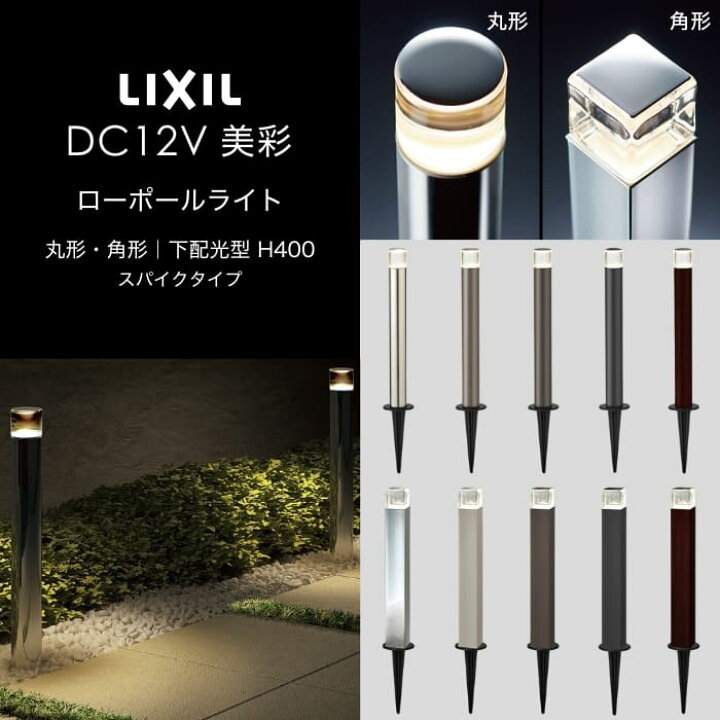 楽天市場】LIXIL エクステリアライト 美彩 ローポールライト 下配光型 