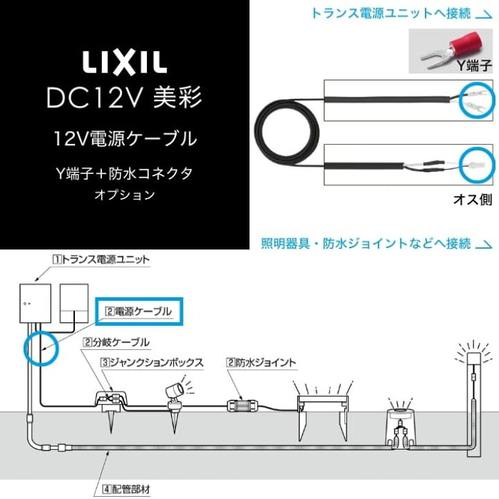 楽天市場】LIXIL エクステリアライト 美彩 12V電源ケーブル 1m〜30m Y 