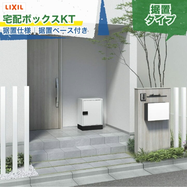 楽天市場】LIXIL 宅配ボックスKT 据置仕様（据置ベース付き 