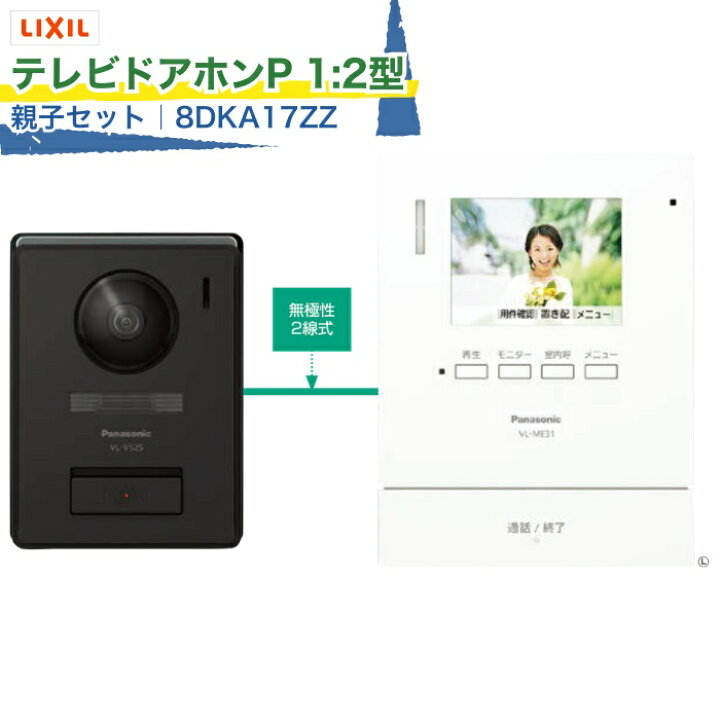楽天市場】LIXIL Panasonic製 テレビドアホンP 1:2型 親子セット 