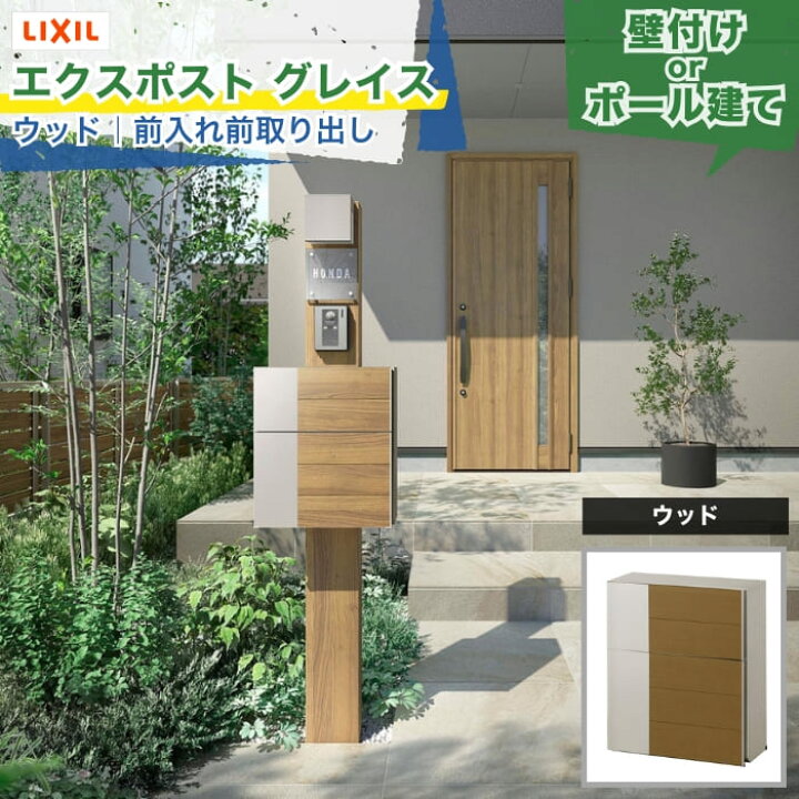 楽天市場】LIXIL エクスポスト グレイス ウッド 横型ポスト 前入れ前 