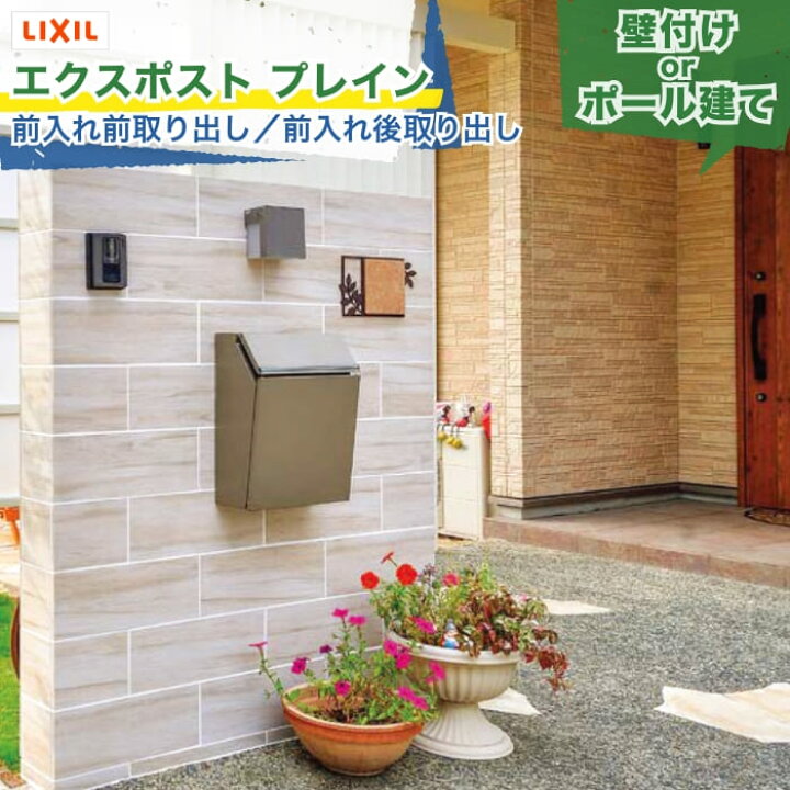楽天市場】LIXIL エクスポスト プレイン 横型ポスト 前入れ前取り出し 
