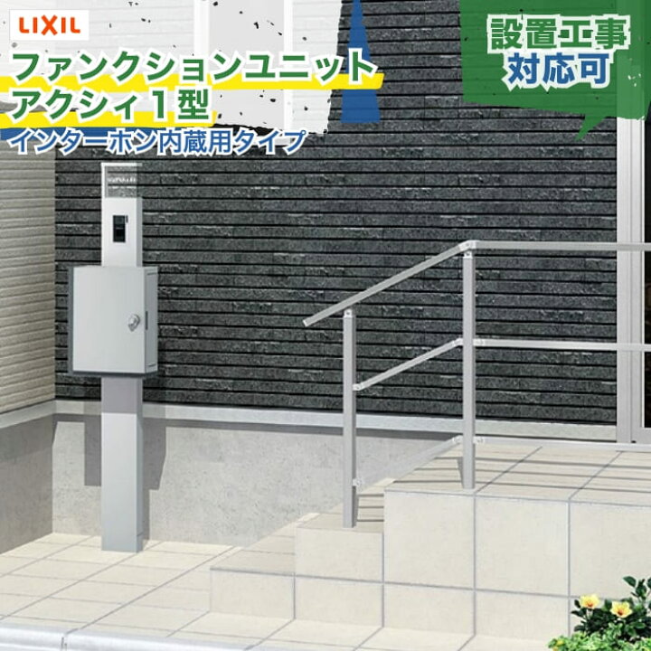 楽天市場】LIXIL ファンクションユニット アクシィ1型 